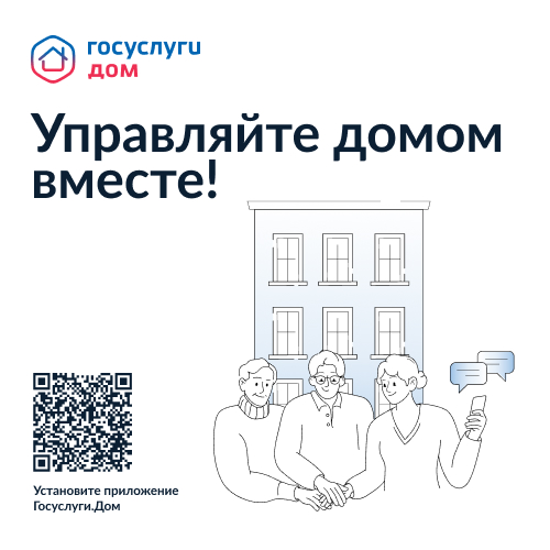 Приложение Госуслуги.Дом.