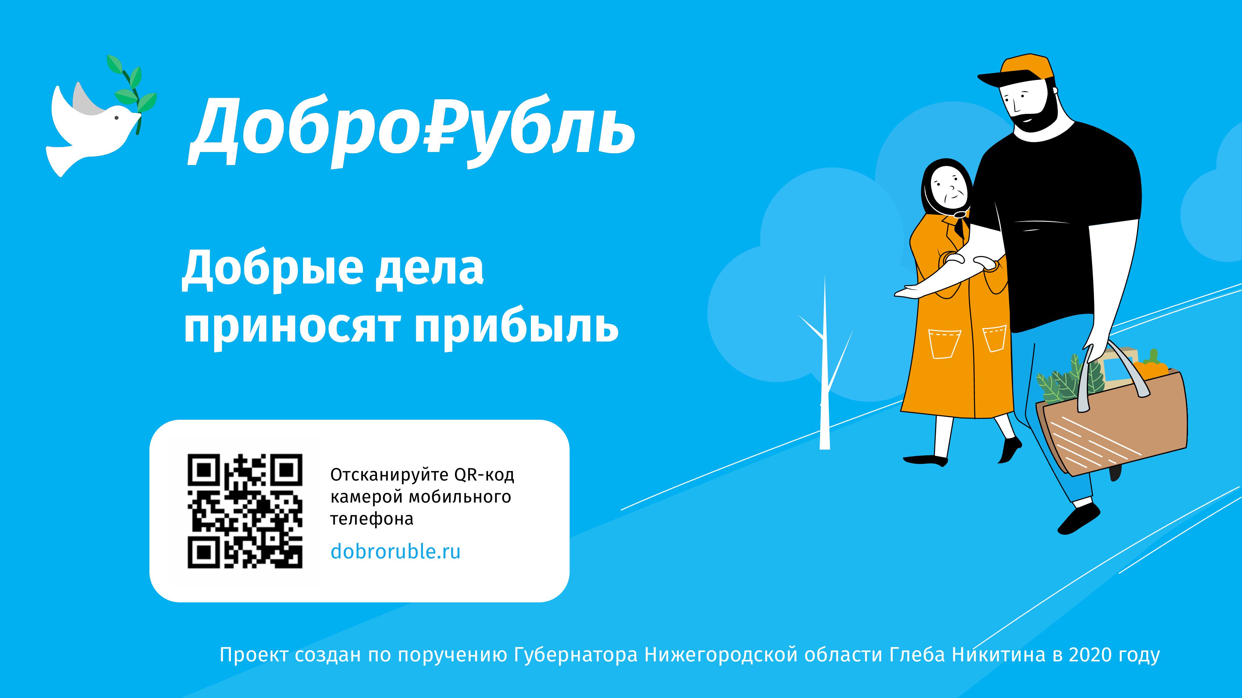 Проект Доброрубль.