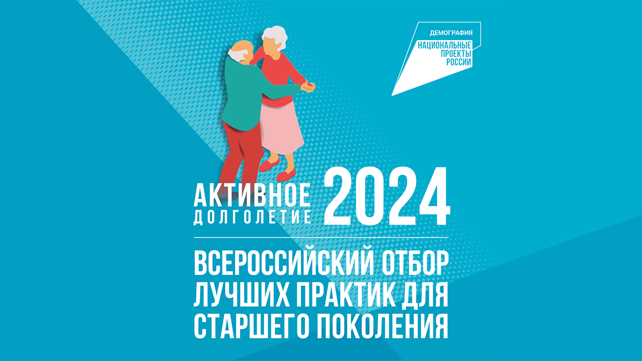 Активное долголетие 2024.