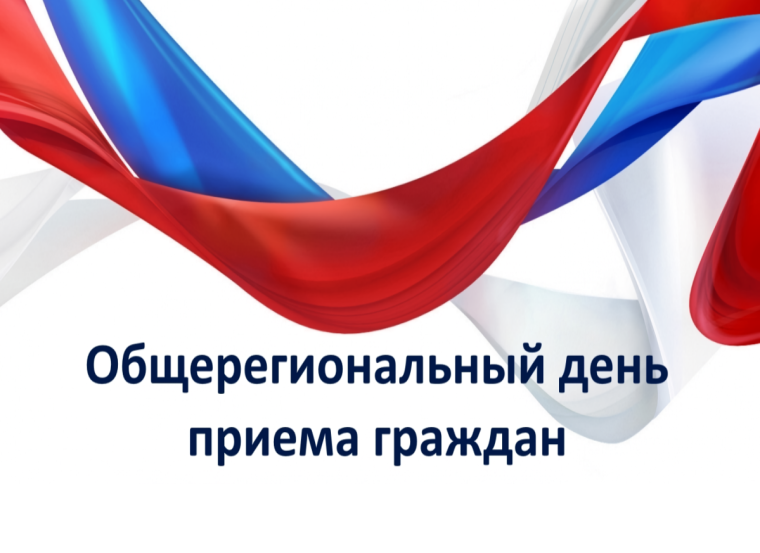ОБЩЕРЕГИОНАЛЬНЫЙ ДЕНЬ ПРИЁМА ГРАЖДАН.