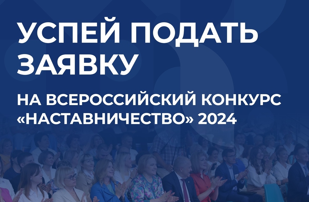О проведении Всероссийского конкурса «Наставничество».