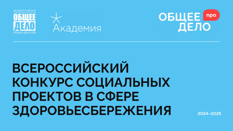 Всероссий конкурс «Общее дело – ПРО. Проекты | Развитие | Общество». Всероссий конкурс «Общее дело – ПРО. Проекты | Развитие | Общество».