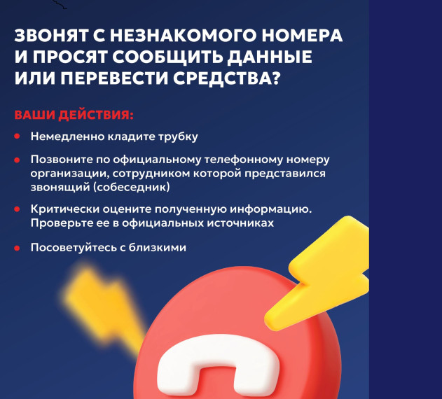 Остерегайтесь звонков мошенников!. Остерегайтесь звонков мошенников!.