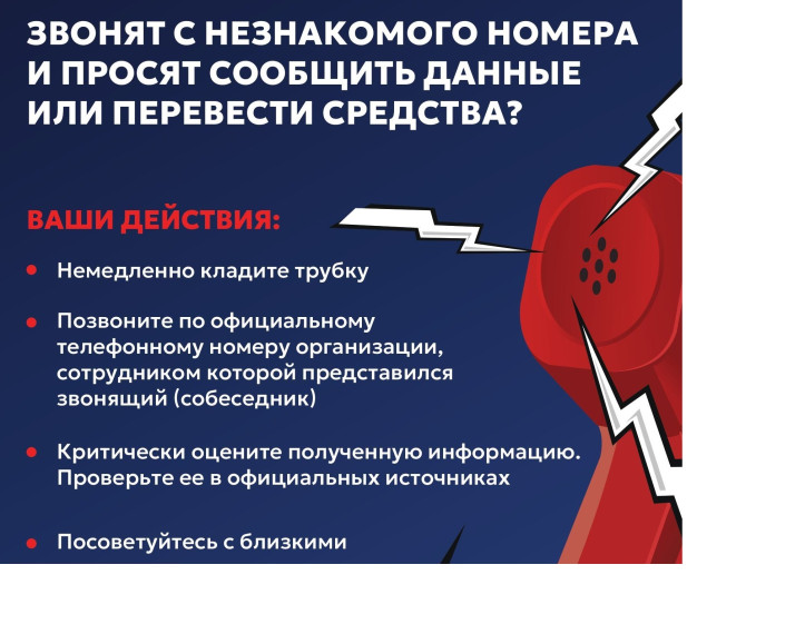 Остерегайтесь звонков мошенников!. Остерегайтесь звонков мошенников!.